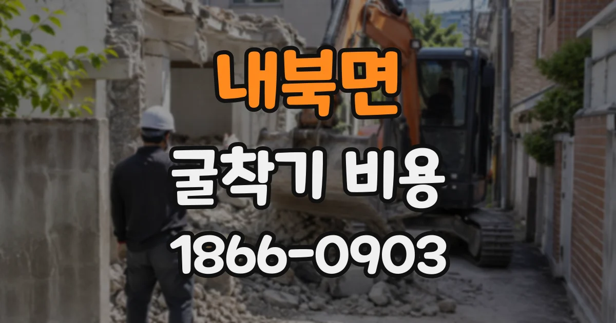 내북면 굴착기비용