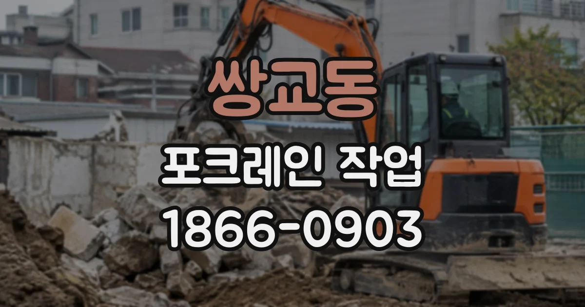 쌍교동 포크레인작업 축대 인접 현장에서 작업 순서와 장비 위치 정하기
