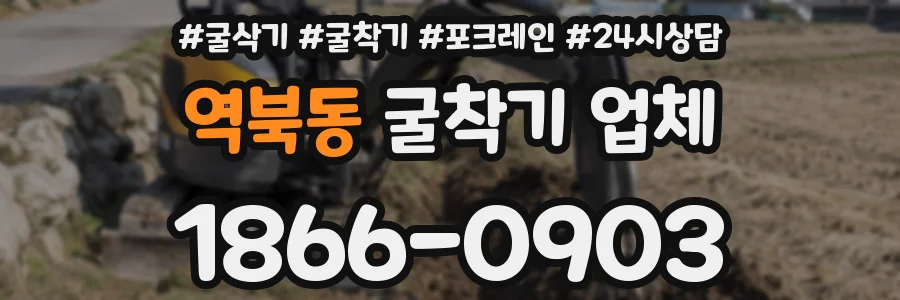 역북동 굴착기 업체