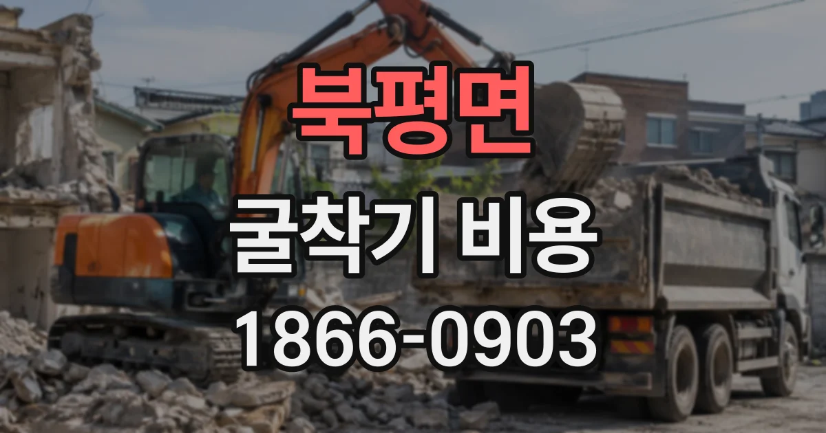 북평면 굴착기비용