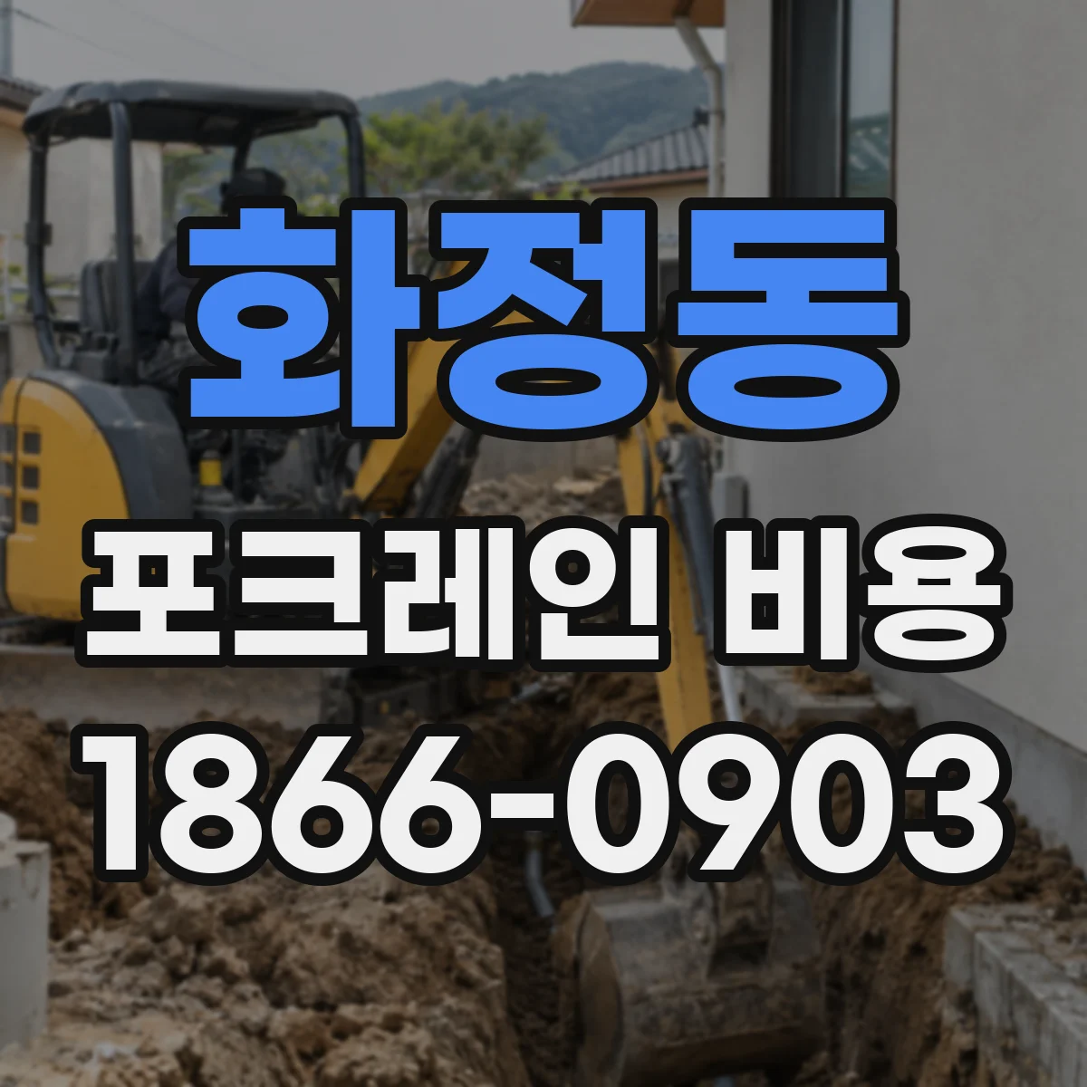 화정동 포크레인 비용