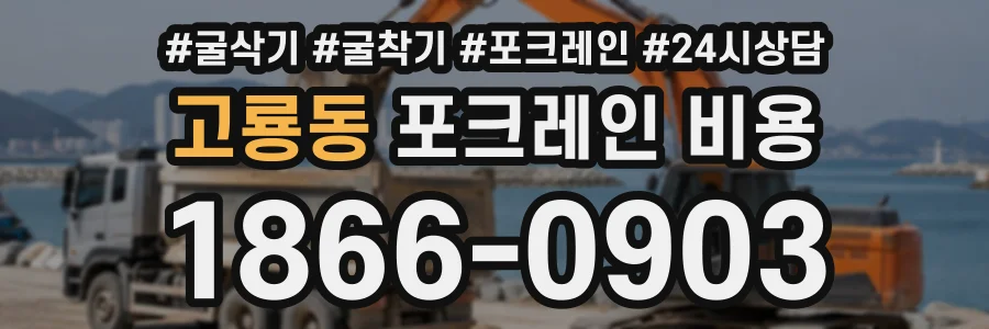고룡동 포크레인비용 상담 전화 1866-0903