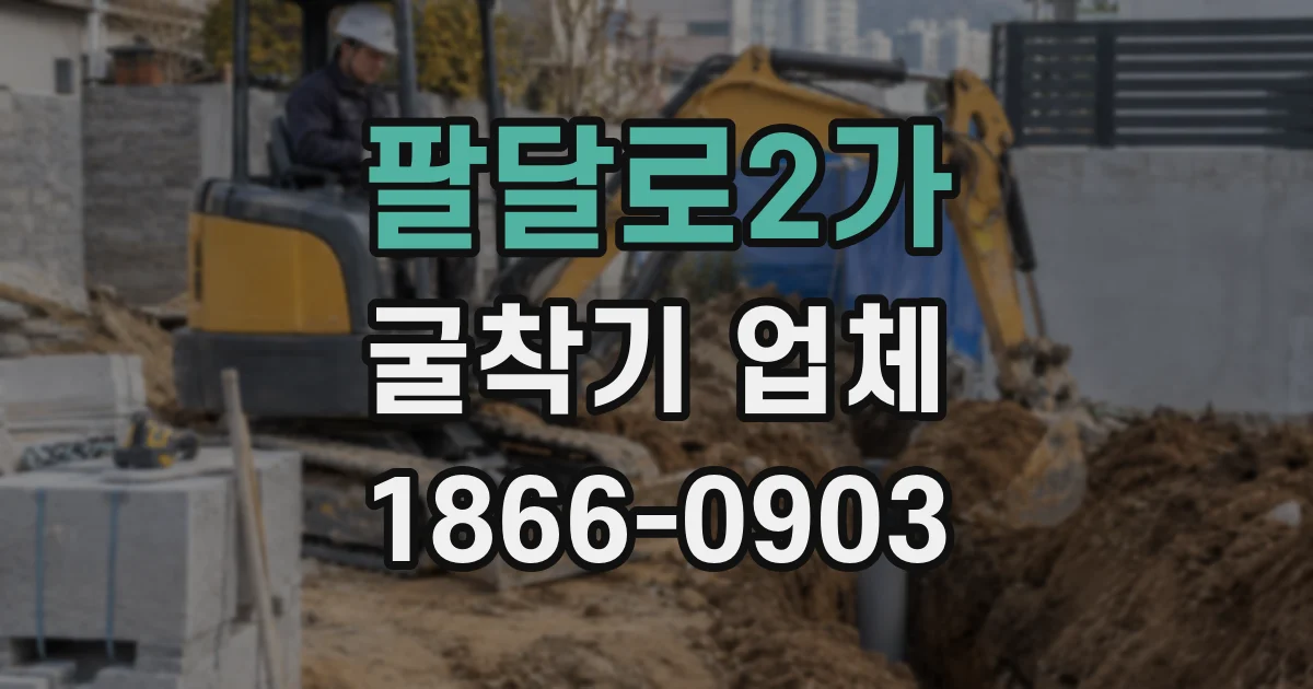 팔달로2가 굴착기 업체