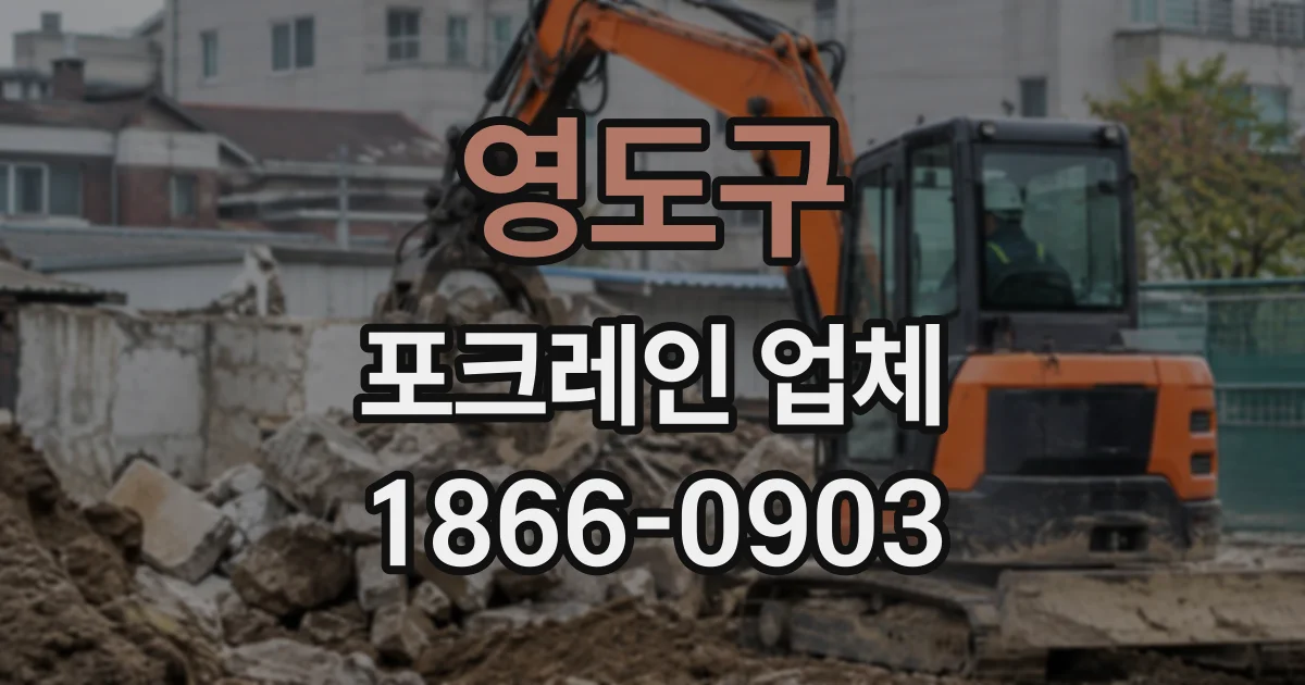 영도구 포크레인업체