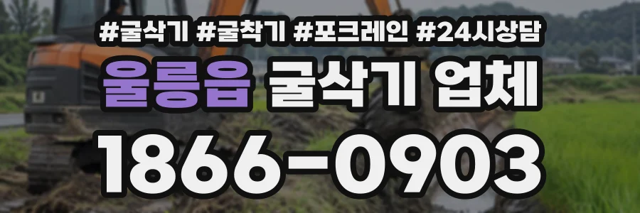 울릉읍 굴삭기업체 상담 전화 1866-0903