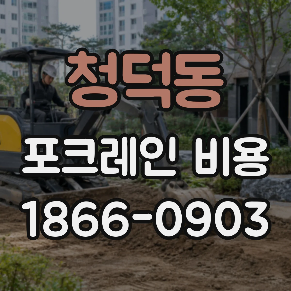 청덕동 포크레인 비용
