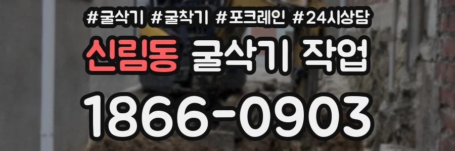 신림동 굴삭기 작업