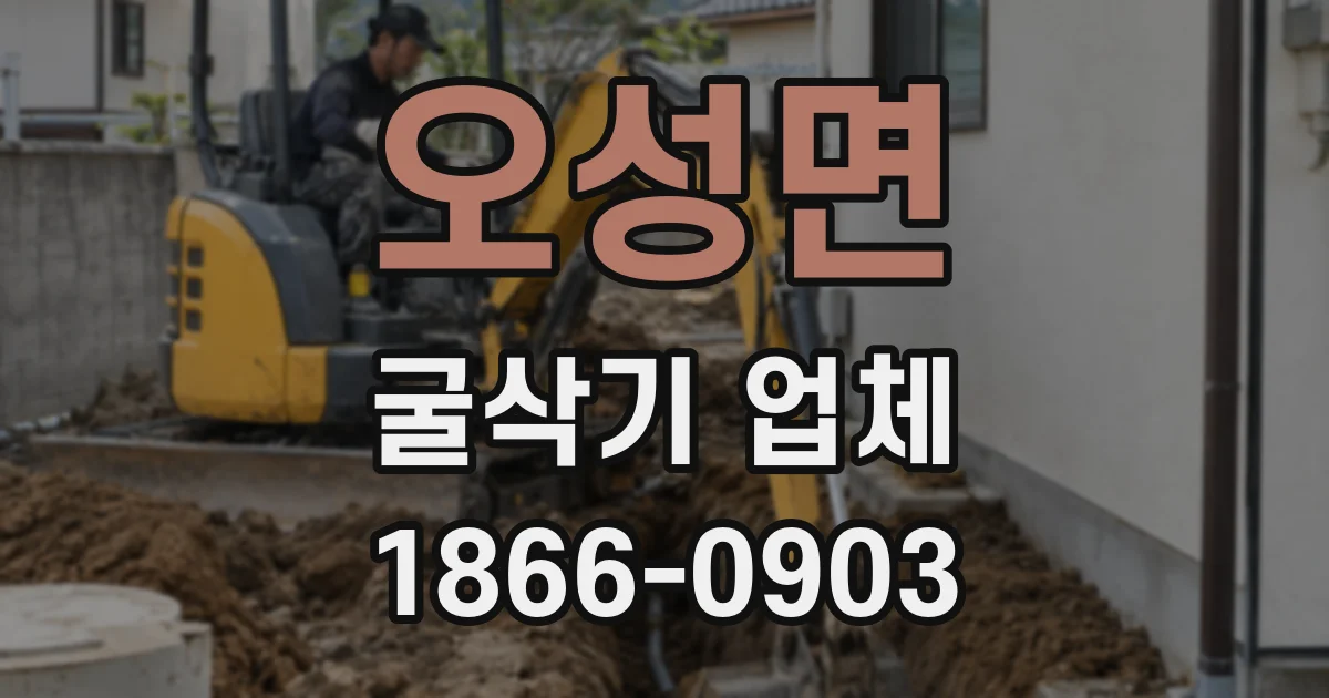 오성면 굴삭기 업체
