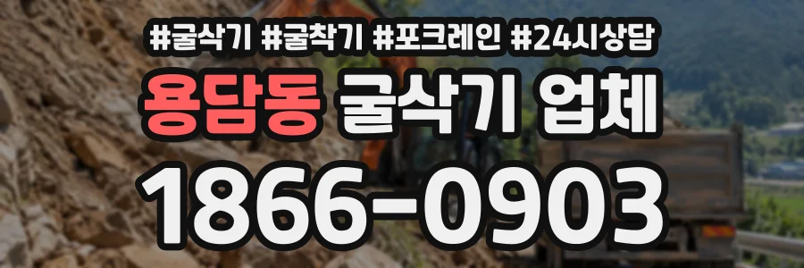 용담동 굴삭기업체 상담 전화 1866-0903