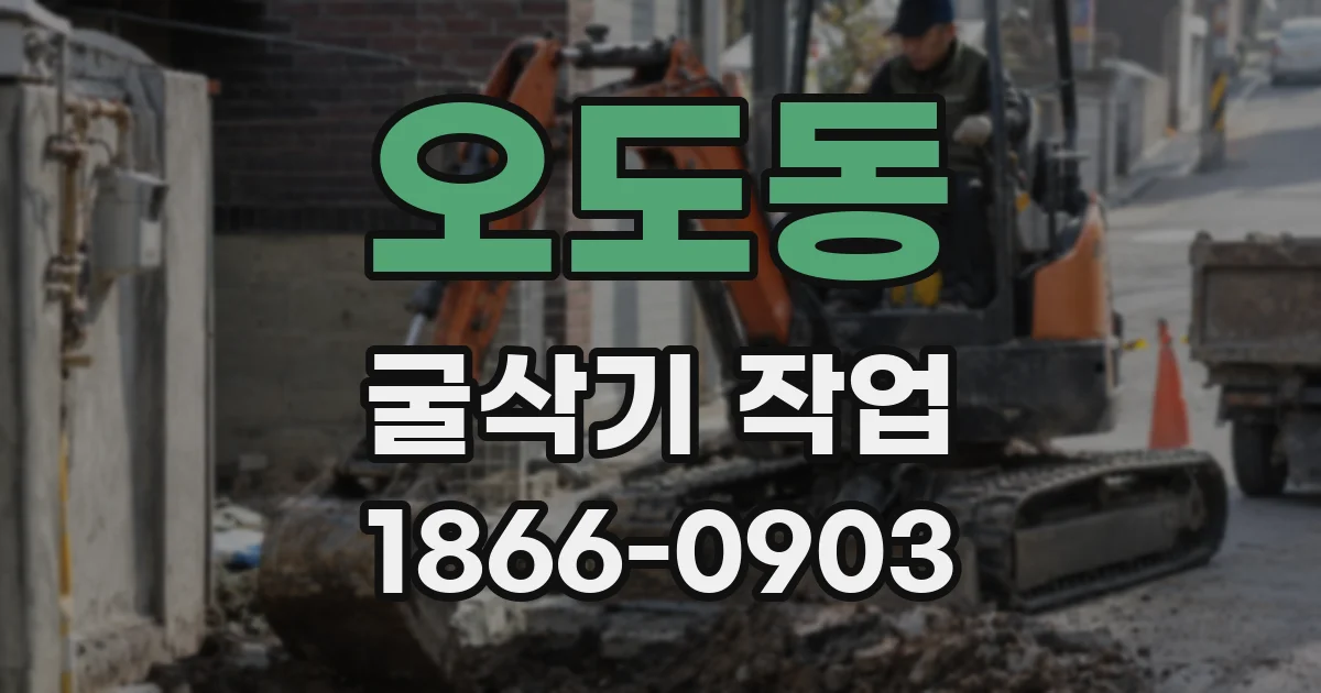 오도동 굴삭기 작업