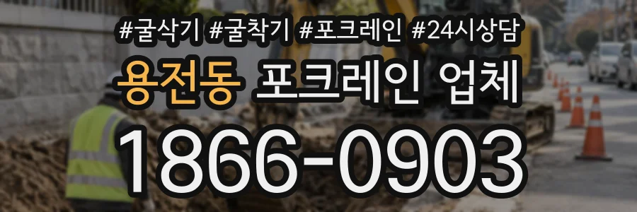 용전동 포크레인업체 상담 전화 1866-0903