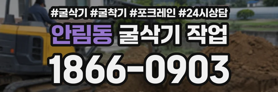 안림동 굴삭기작업 상담 전화 1866-0903
