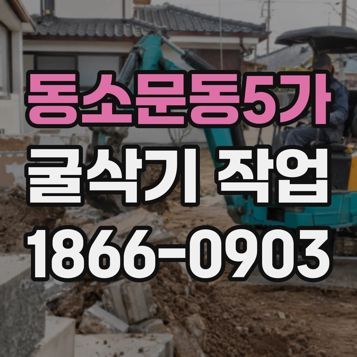 동소문동5가 굴삭기 작업