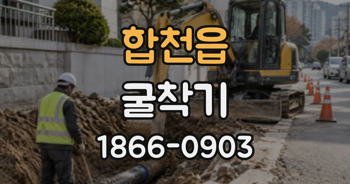 합천읍 굴착기