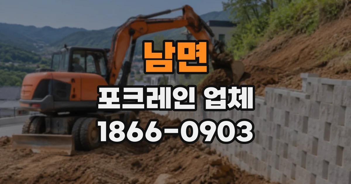 남면 포크레인업체
