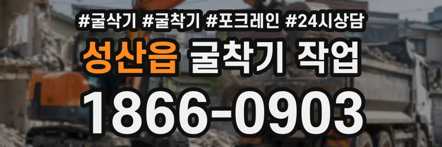 성산읍 굴착기작업 상담 전화 1866-0903