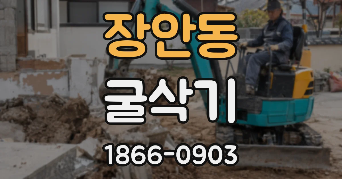 장안동 굴삭기