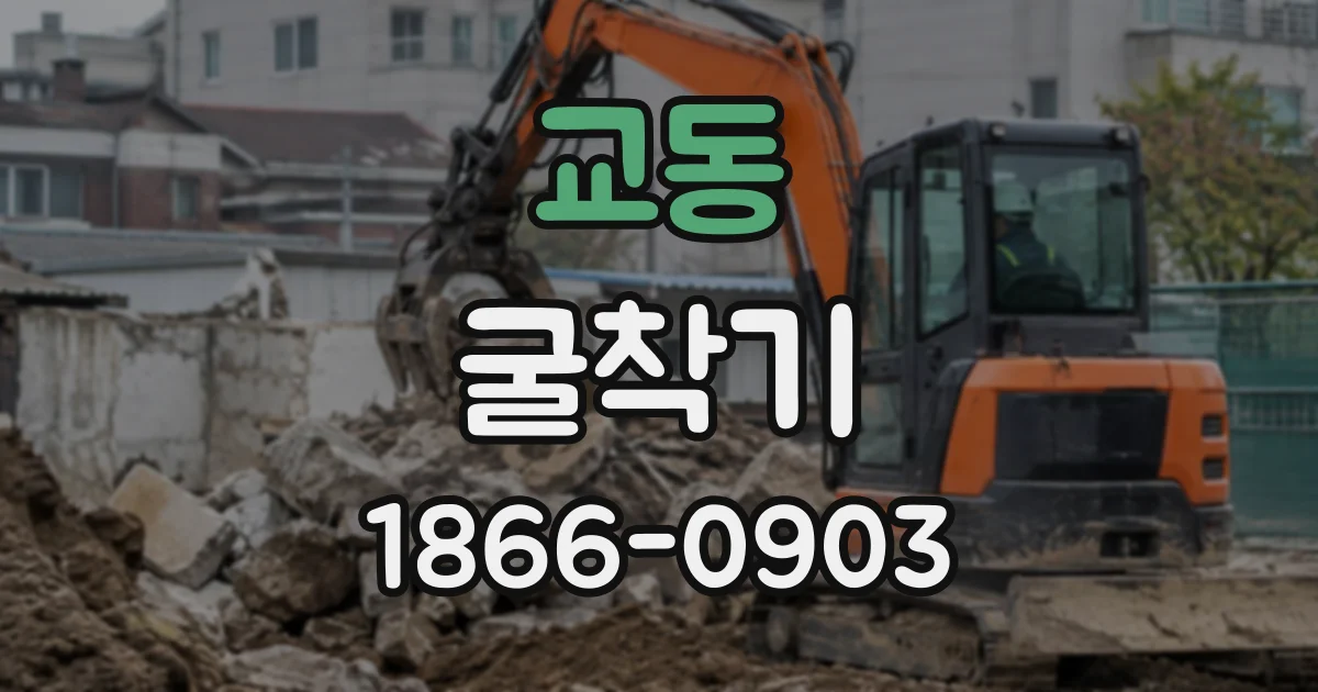 교동 굴착기