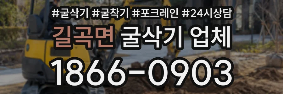 길곡면 굴삭기업체 상담 전화 1866-0903