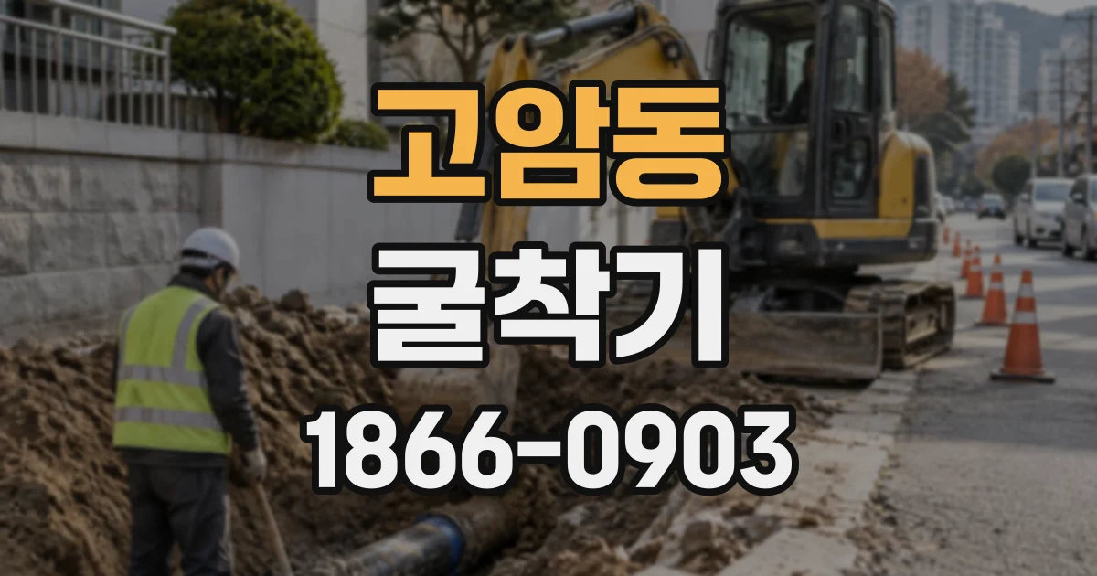 고암동 굴착기