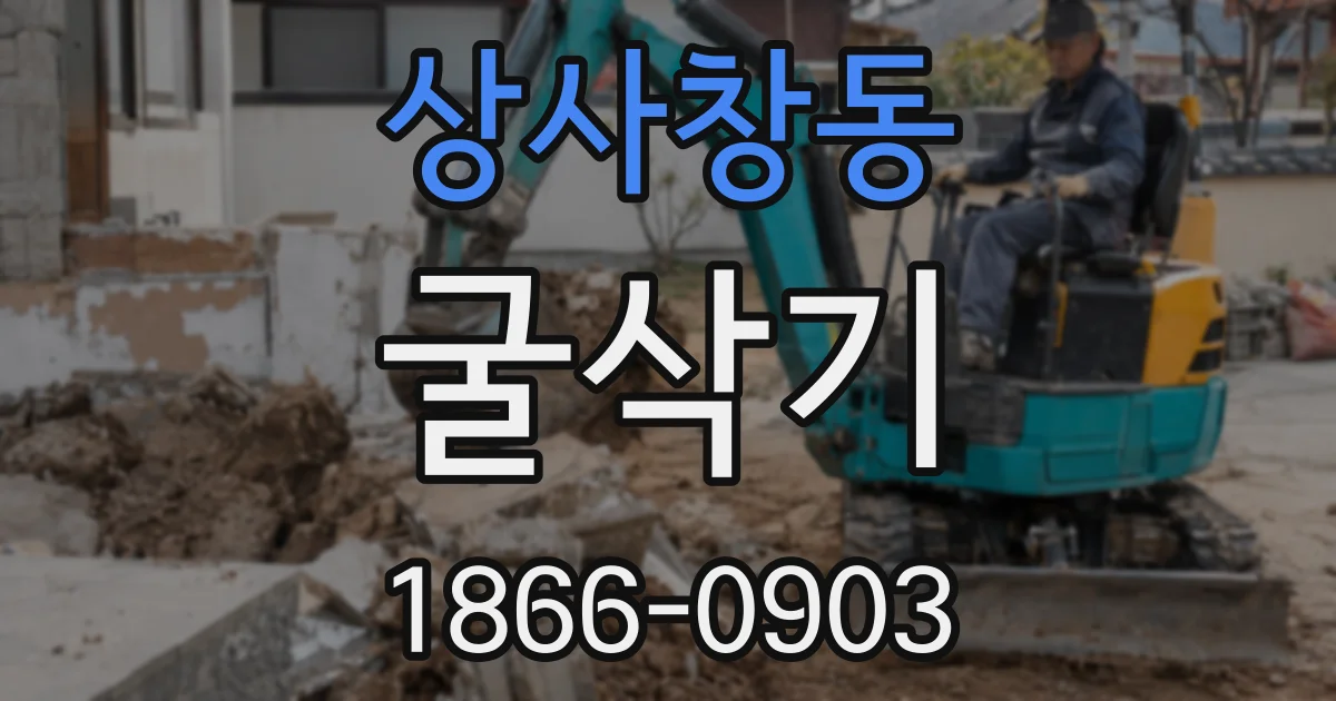 상사창동 굴삭기