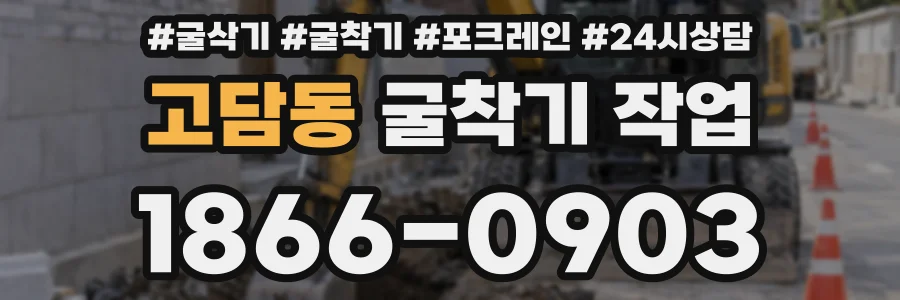 고담동 굴착기 작업