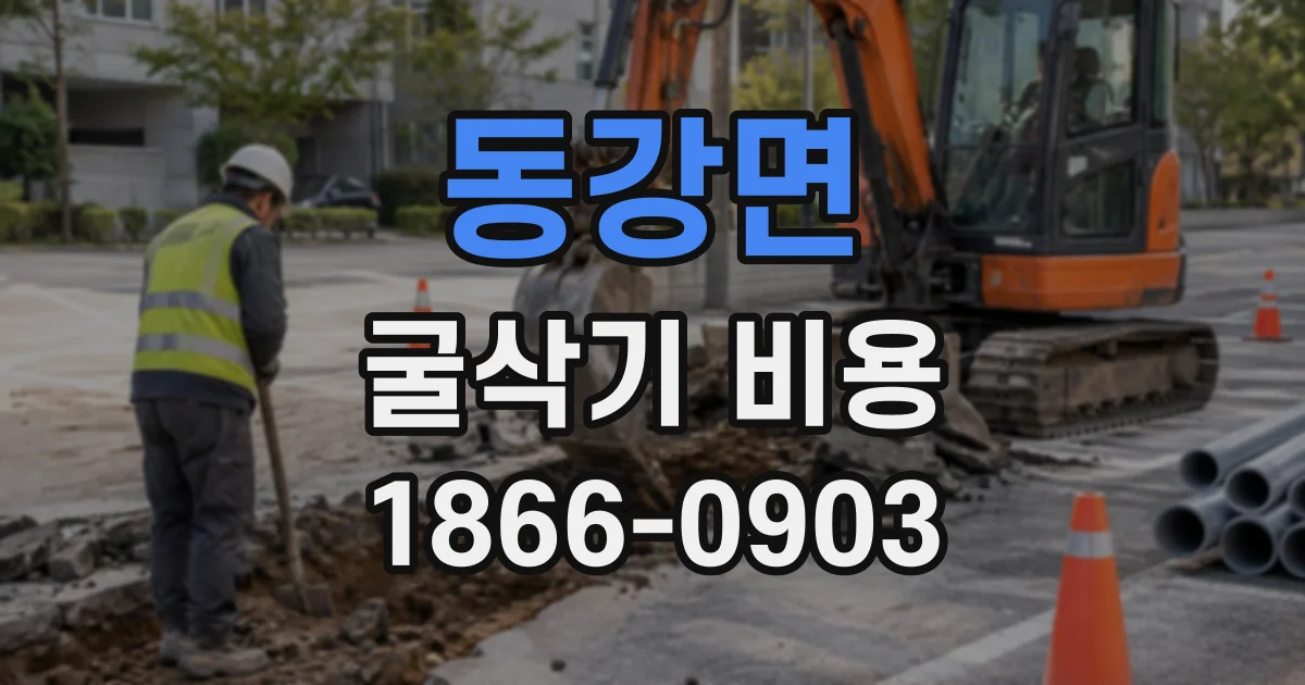 동강면 굴삭기비용