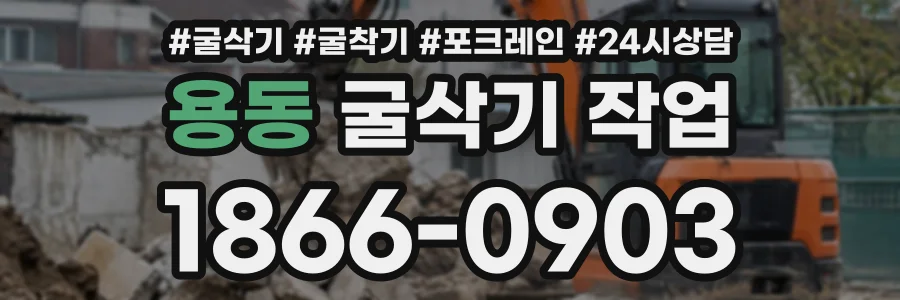 용동 굴삭기작업 상담 전화 1866-0903