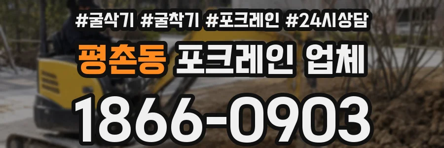 평촌동 포크레인 업체