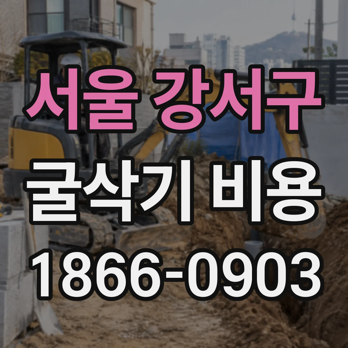 서울 강서구 굴삭기 비용