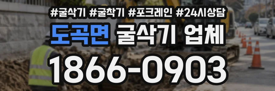 도곡면 굴삭기업체 상담 전화 1866-0903