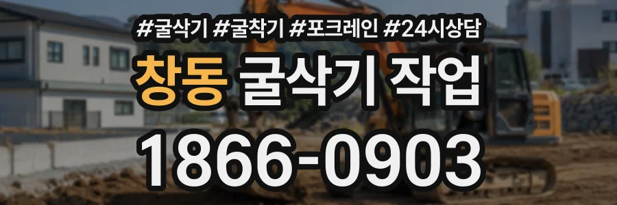 창동 굴삭기작업 상담 전화 1866-0903
