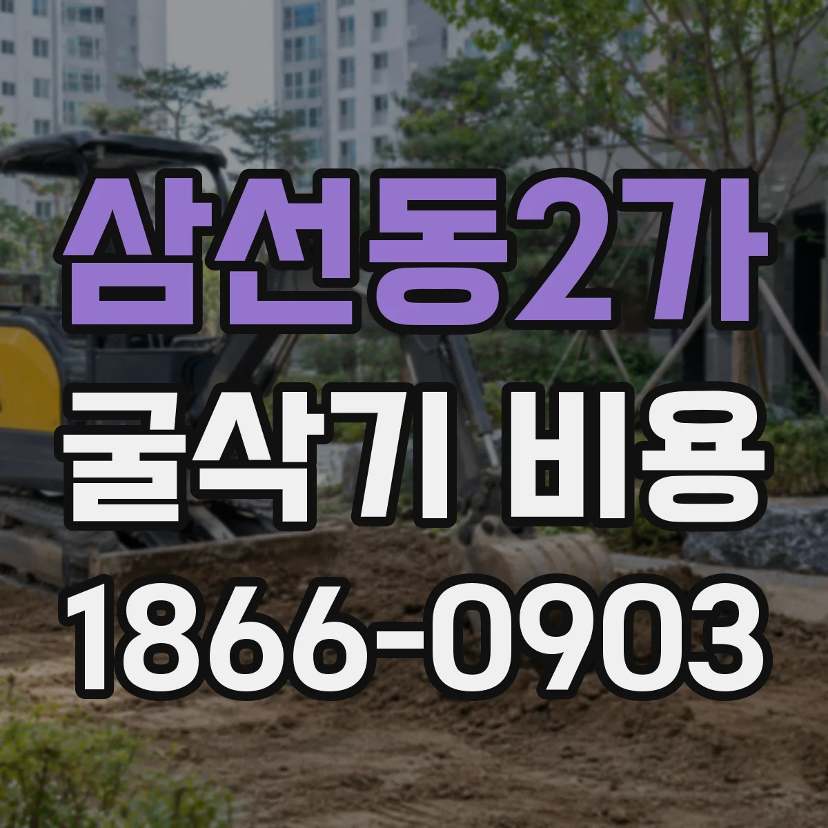 삼선동2가 굴삭기 비용