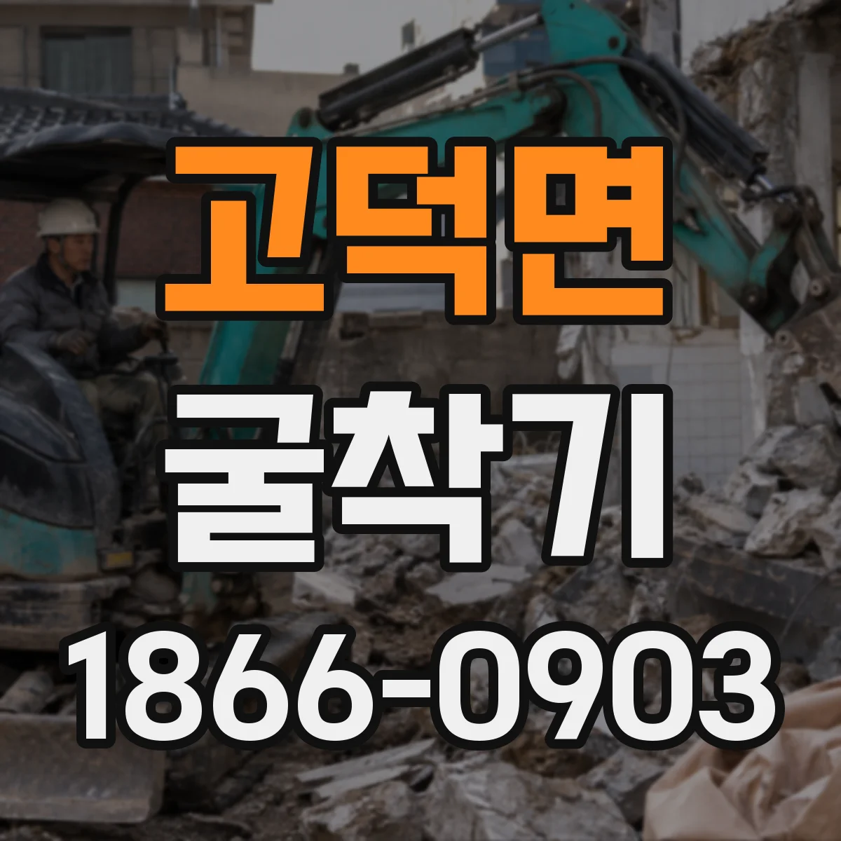 고덕면 굴착기