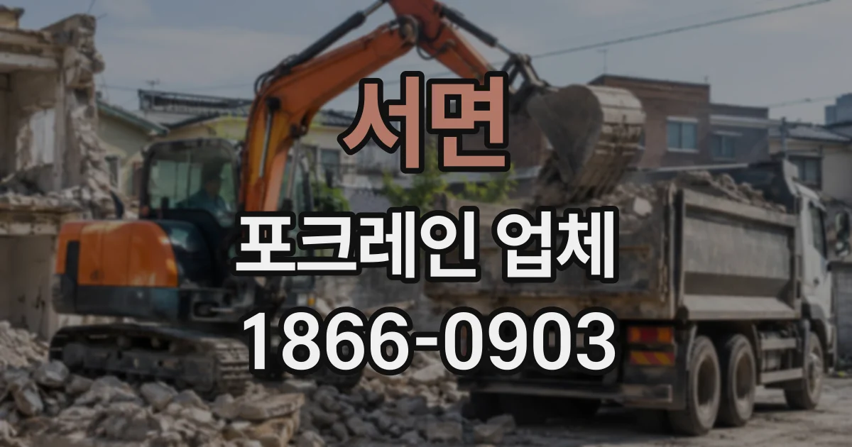 서면 포크레인업체