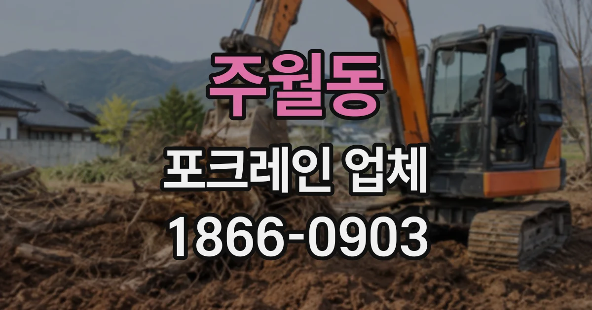 주월동 포크레인업체
