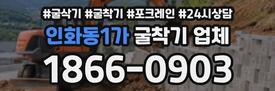 인화동1가 굴착기업체 상담 전화 1866-0903