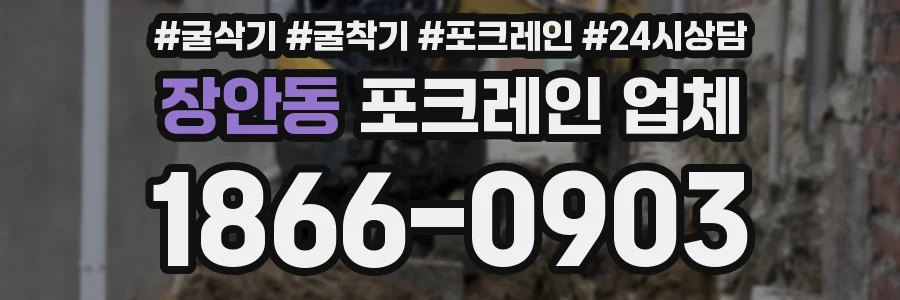 장안동 포크레인 업체