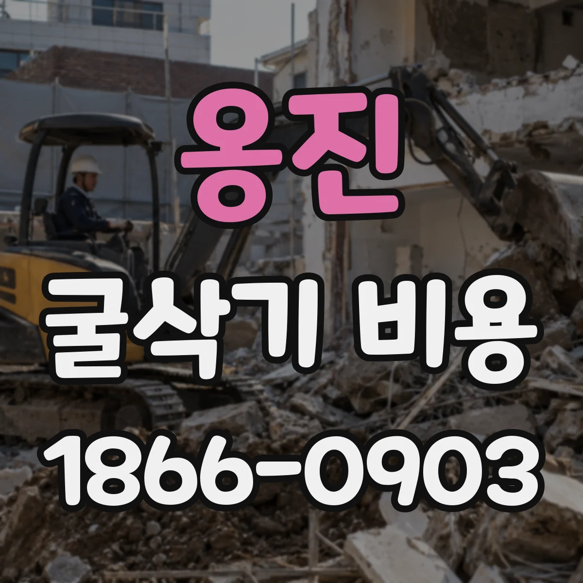 옹진 굴삭기 비용