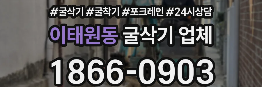 이태원동 굴삭기 업체
