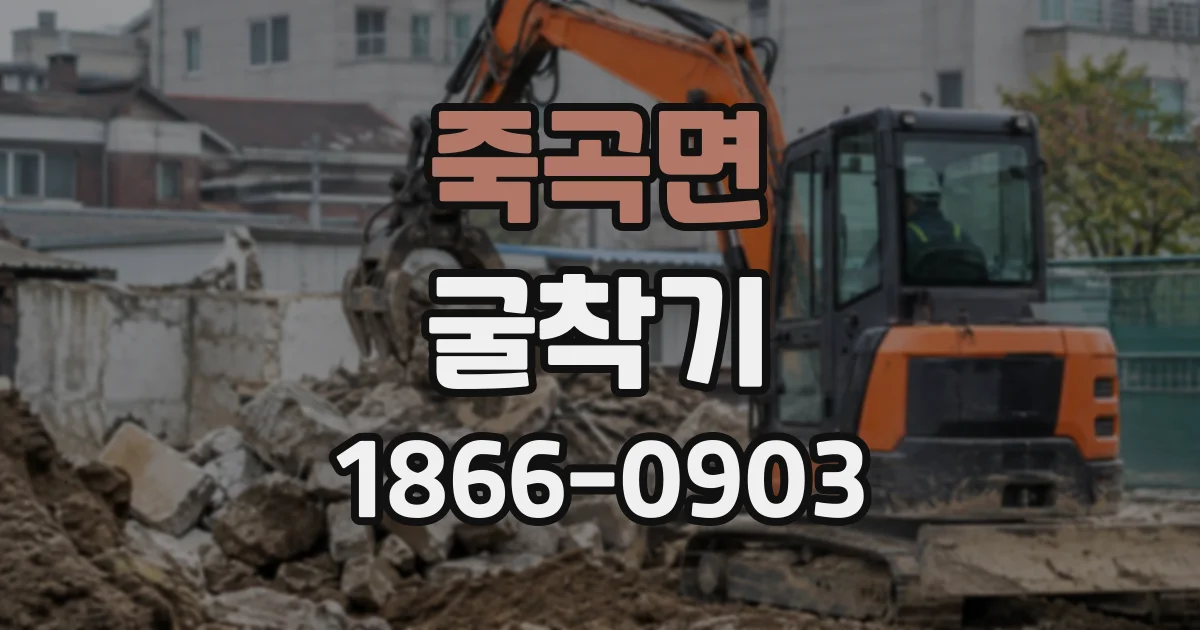 죽곡면 굴착기
