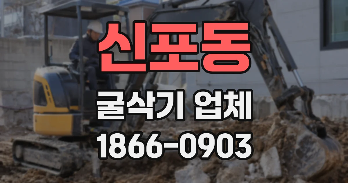 신포동 굴삭기 업체