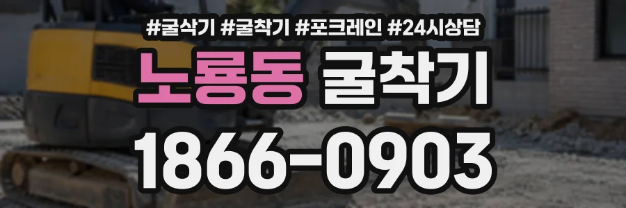 노룡동 굴착기 상담 전화 1866-0903