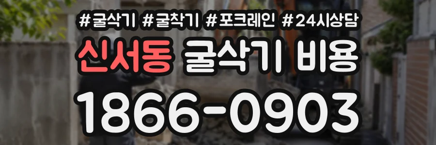 신서동 굴삭기비용 상담 전화 1866-0903