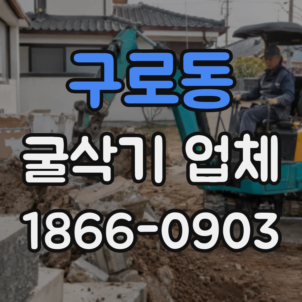 구로동 굴삭기 업체