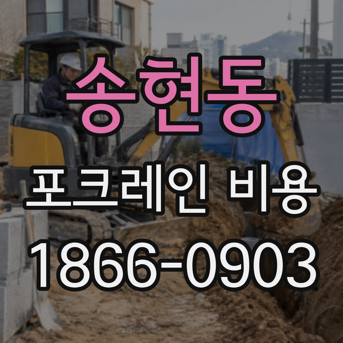송현동 포크레인 비용