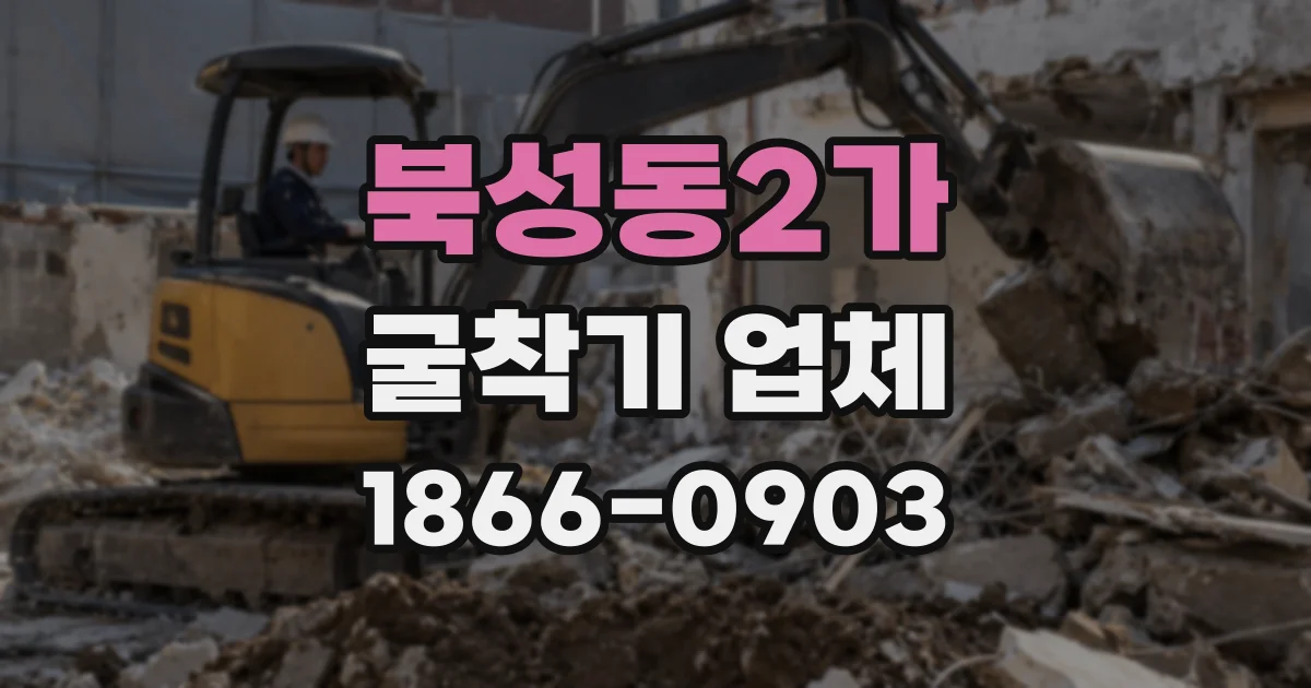 북성동2가 굴착기 업체