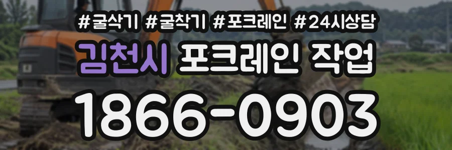 김천시 포크레인작업 상담 전화 1866-0903
