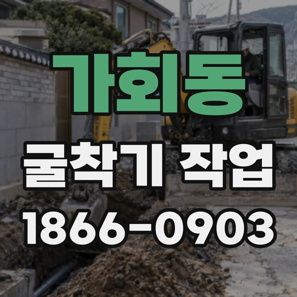 가회동 굴착기 작업