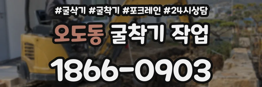 오도동 굴착기 작업